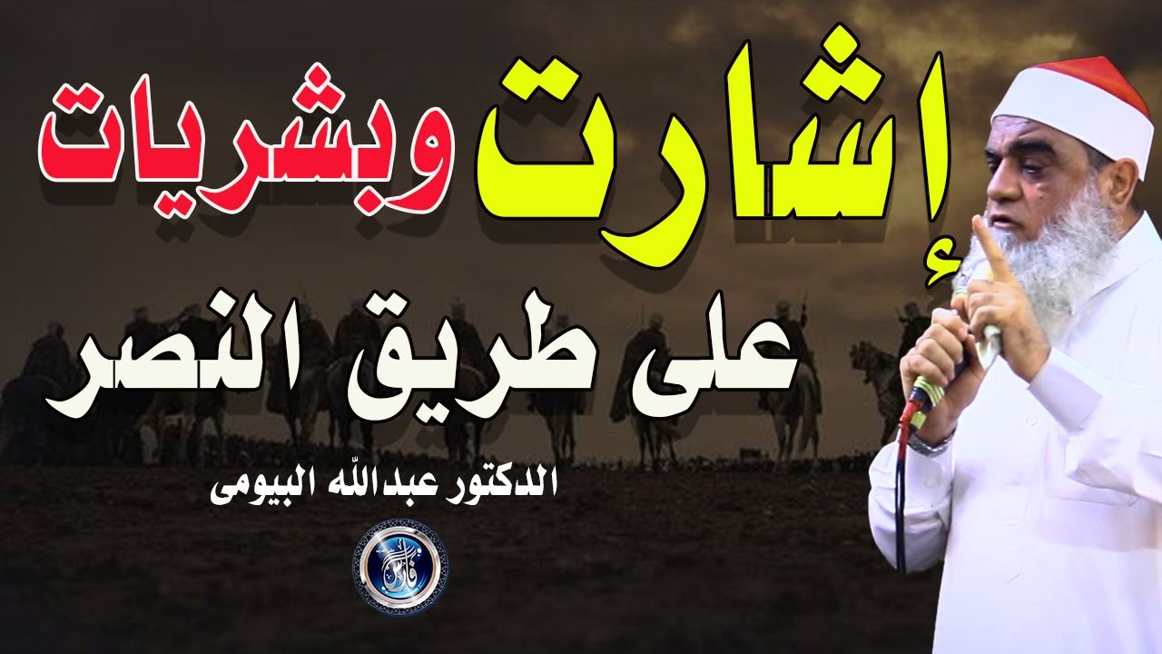 علامات وإشارات وبشريات فى طريق النصر خطبة مؤثرة للدكتور عبدالله البيومى