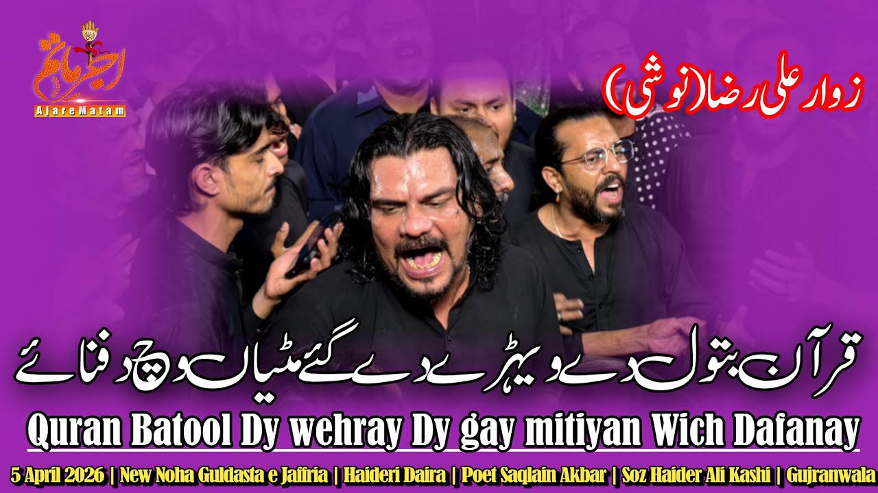 Quran Batool Dy Wehray Dey | New Noha Anjuman e Guldasta e Jaffria Zawar Ali Raza Noshi | Gujranwala