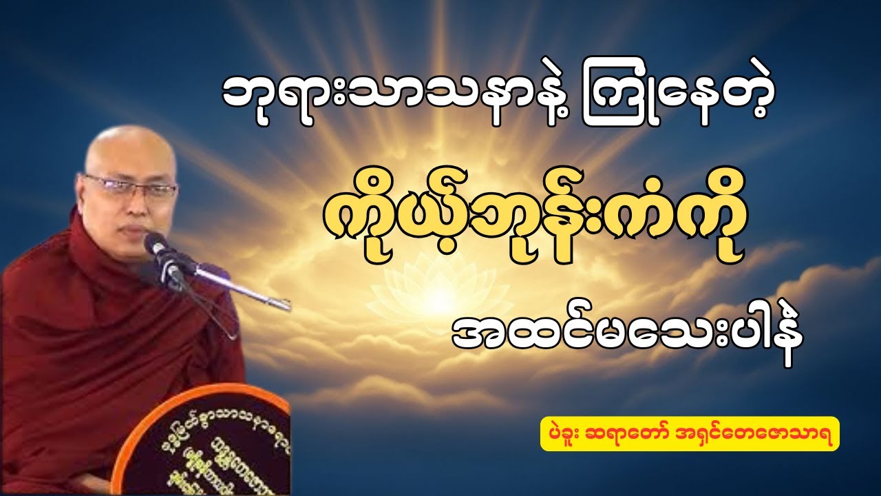 ကြုံရခဲတဲ့ ဘုရားသာသနာမှာ လူဖြစ်လာတာ ဘုန်းကံပါလို့ပါ။#ပဲခူးဆရာတော် #တရားတော်များ #တရားတော်