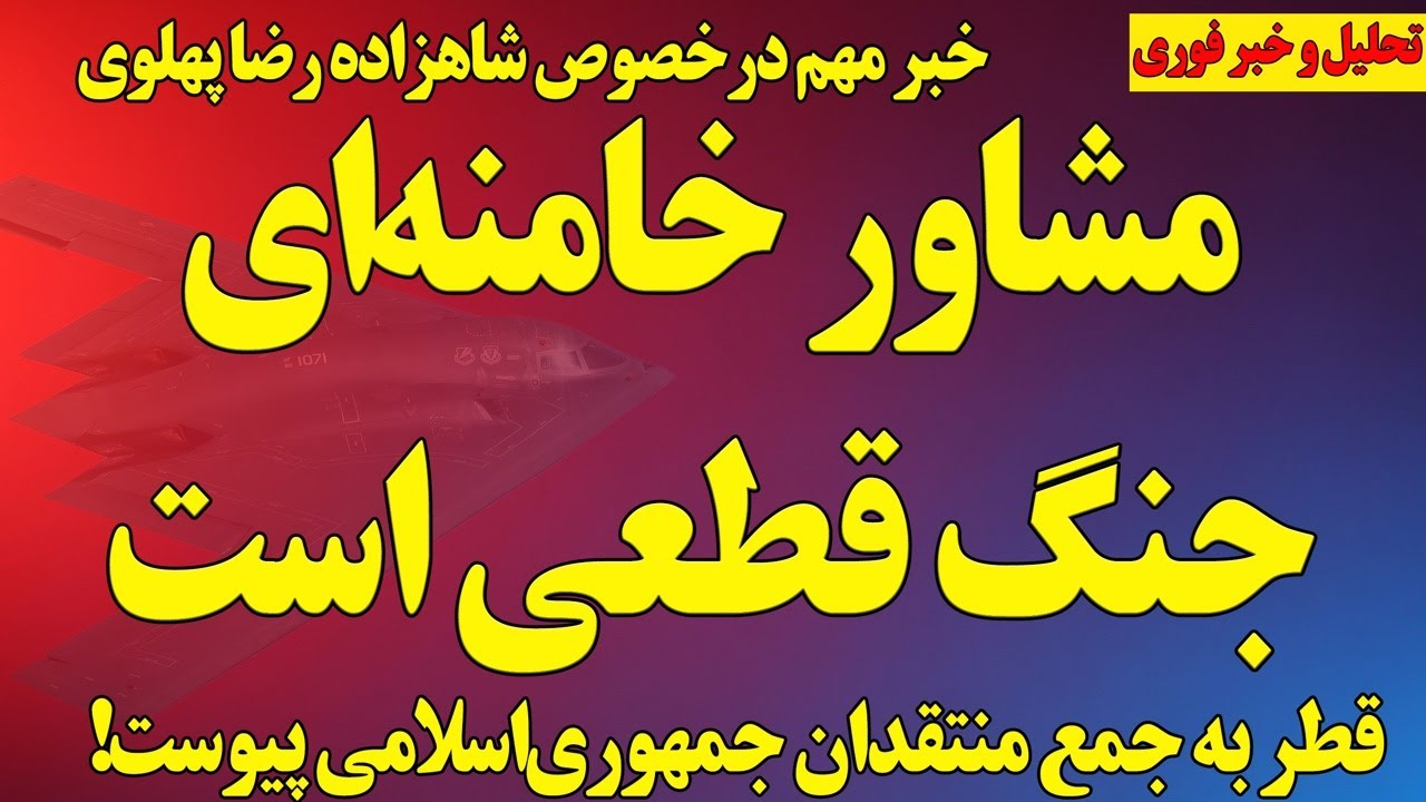 مشاور خامنه‌ای؛ جنگ قطعی است/ خبر مهم درخصوص شاهزاده رضا پهلوی/ قطر به جمع منتقدان پیوست