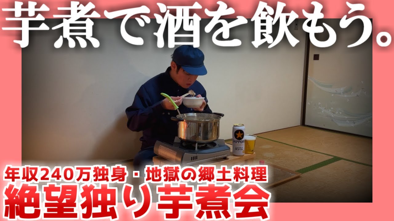 【年収240万独身】絶望独り芋煮会【郷土料理】|  芋煮で酒を飲もう。