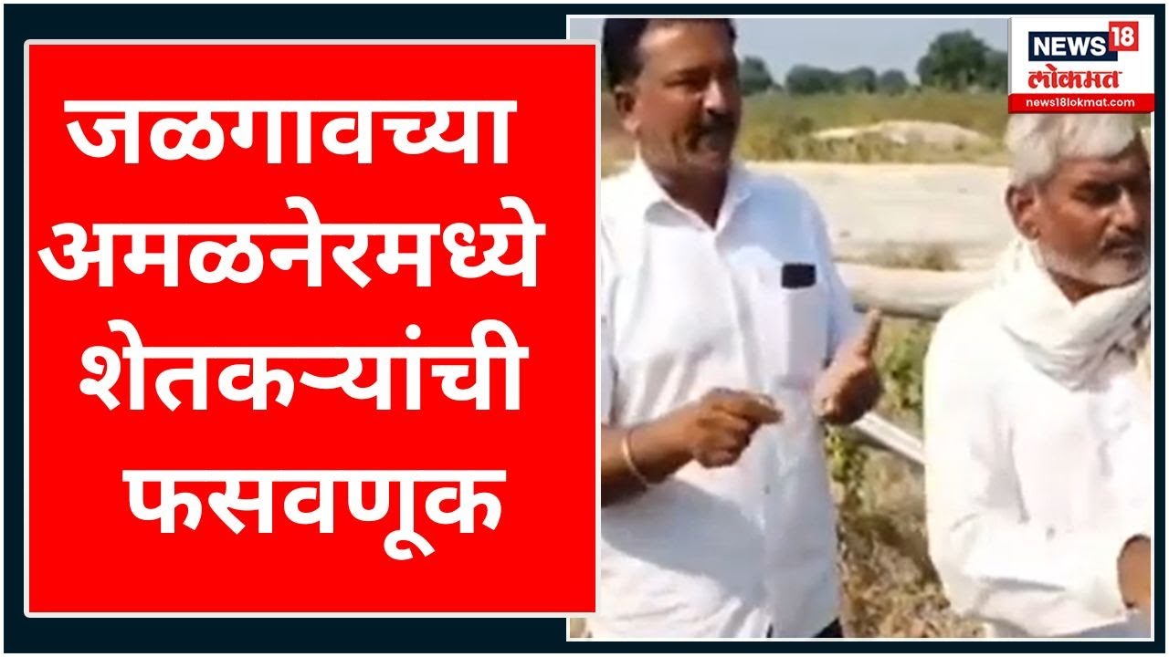 Farming News | शेतकऱ्यांसंबंधित  योजनांमध्ये गैरव्यवहार | Maharashtra Farmers | Marathi News Today