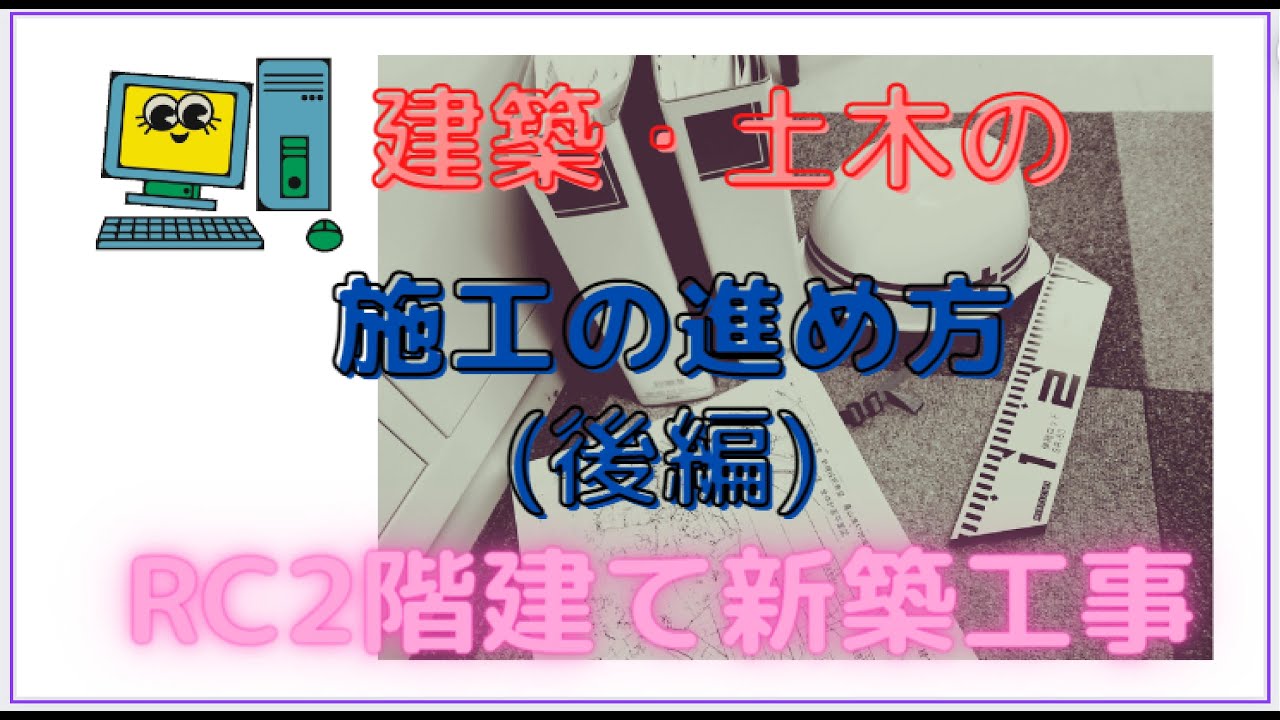 建築工事RC造(後編)