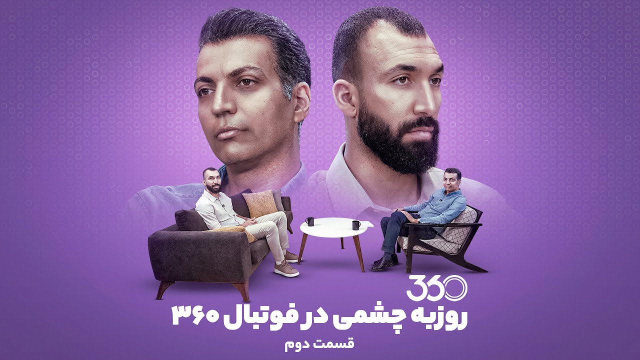 بخش دوم گفت‌وگوی عادل فردوسی‌پور با روزبه چشمی