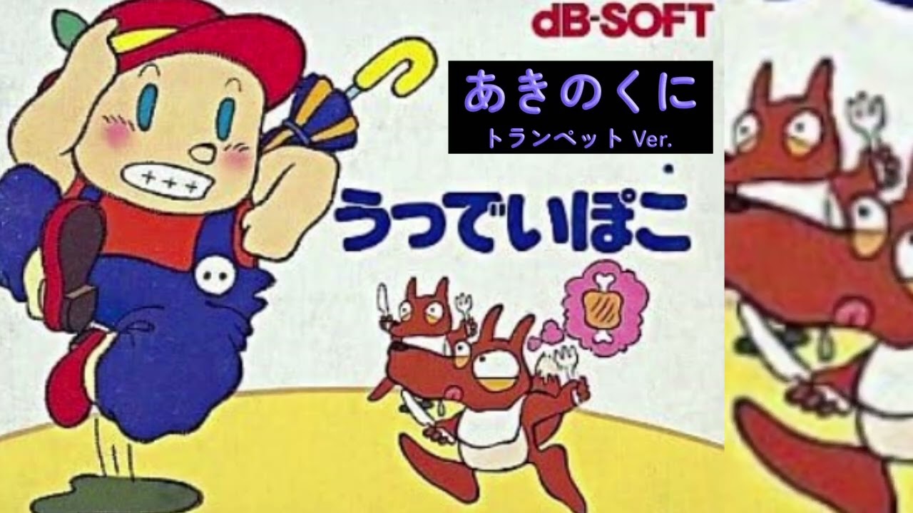 【ファミコン/NES】うっでいぽこ(Woody Poco) あきのくにBGM耳コピアレンジ※トランペットVer.【レトロゲーム】