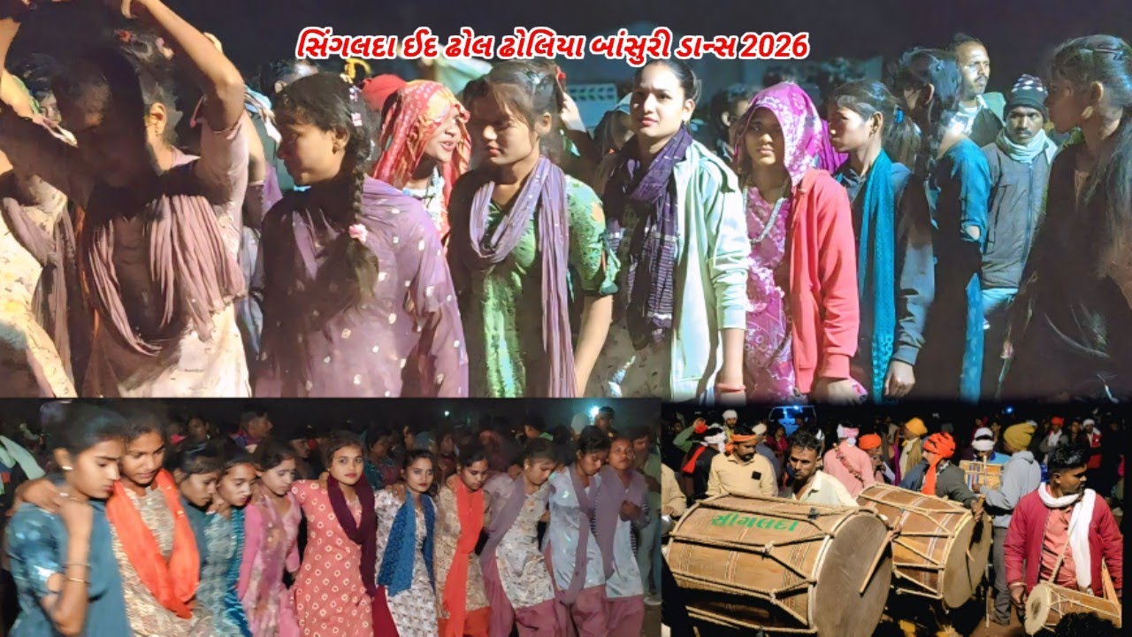 સિંગલદા ઈદ ઢોલ ઢોલિયા બાંસુરી ડાન્સ વીડિયો 2026 !! Partap kanesh And / Partap kanesh vlogs 🙏👍