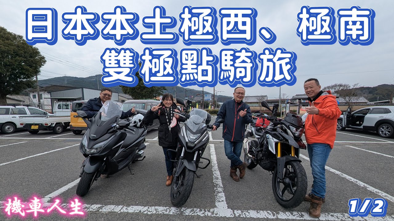 機車人生｜日本本土極西、極南雙極點騎旅 EP.01｜HONDA FORZA250 ft. NC750 & BMW GS310