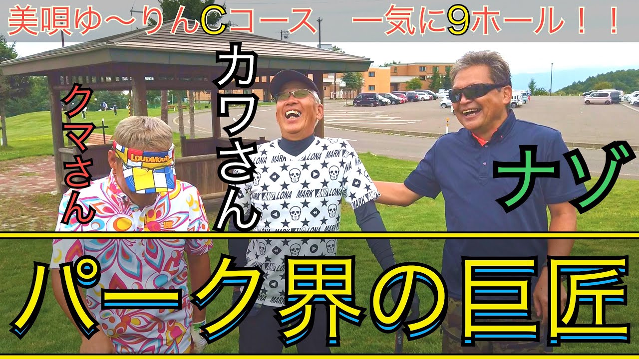 パークゴルフ　美唄ゆ～りん館ＰＧ　Cコース一気に9ホール！！　（川岸選手、熊谷選手、ナゾPG、Jr.） #parkgolf #パークゴルフ #ナゾＰＧ #파크골프 #파크골프