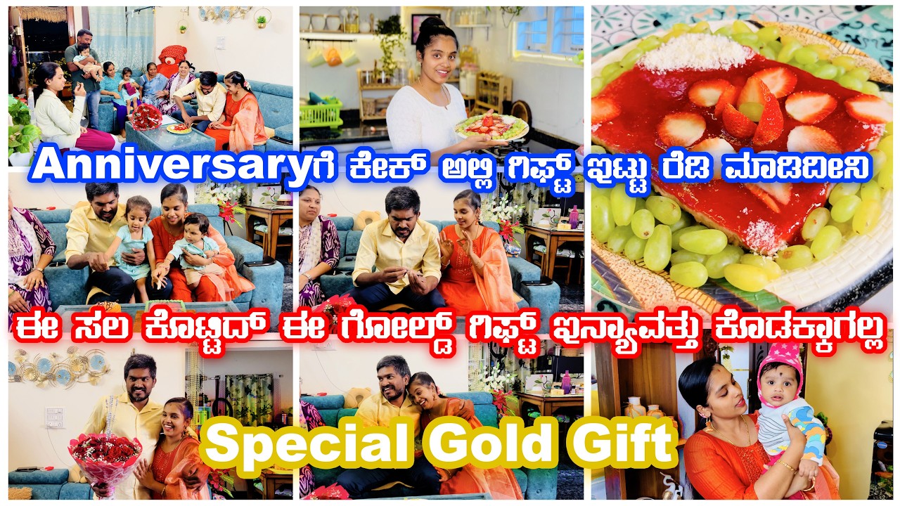ಈ ಸಲ ಕೊಟ್ಟಿರೋ Gold ಗಿಫ್ಟ್ ಇನ್ಯಾವತ್ತು ಕೊಡಕ್ ಆಗಲ್ಲ | 8th Anniversary Special Gift | ಕೇಕ್ ಅಲ್ಲಿ ಗಿಫ್ಟ್ 