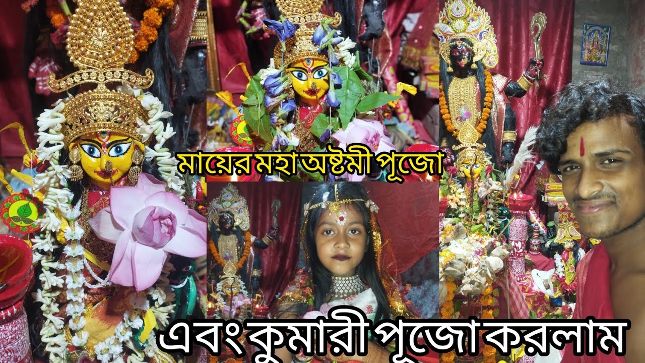 মায়ের মহা অষ্টমী পুজো এবং কুমারী পুজো করলাম এবছরই আমার অষ্টমী পুজো মাকে নিয়ে সারাটা দিন কেটে গেল🥹🔱