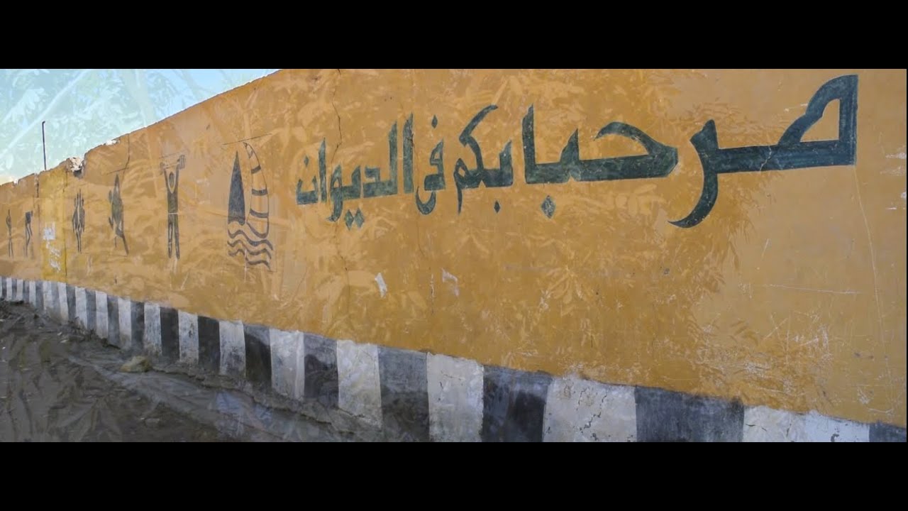 برنامج قريتي - الحلقة الثامنة عشر - الديوان Qariaty - ( My village )Eldiwan