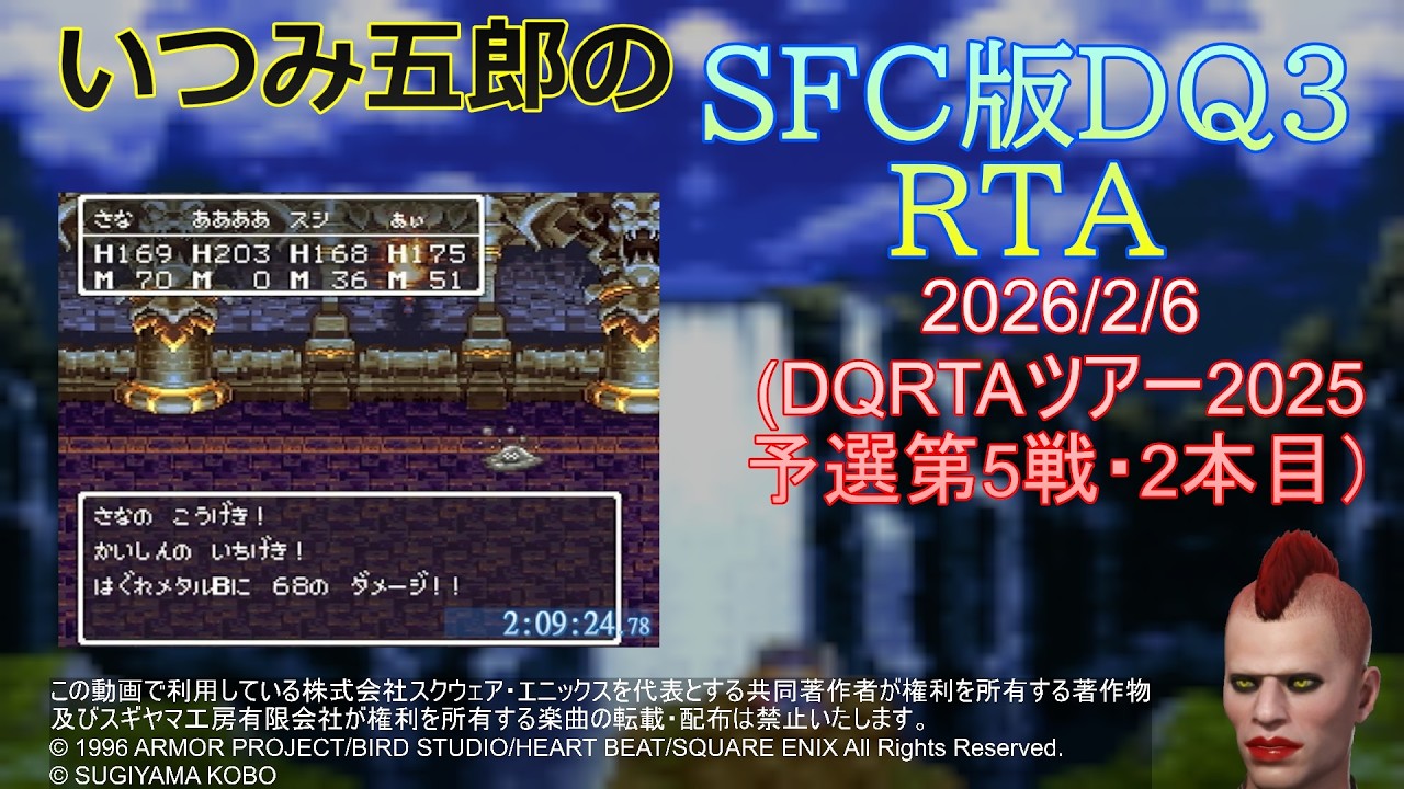 【DQRTAツアー2025・予選第5戦】DQ3・2本目【1か月6作13本ｘ半年分完走企画・2月期4本目】（2026/2/6）