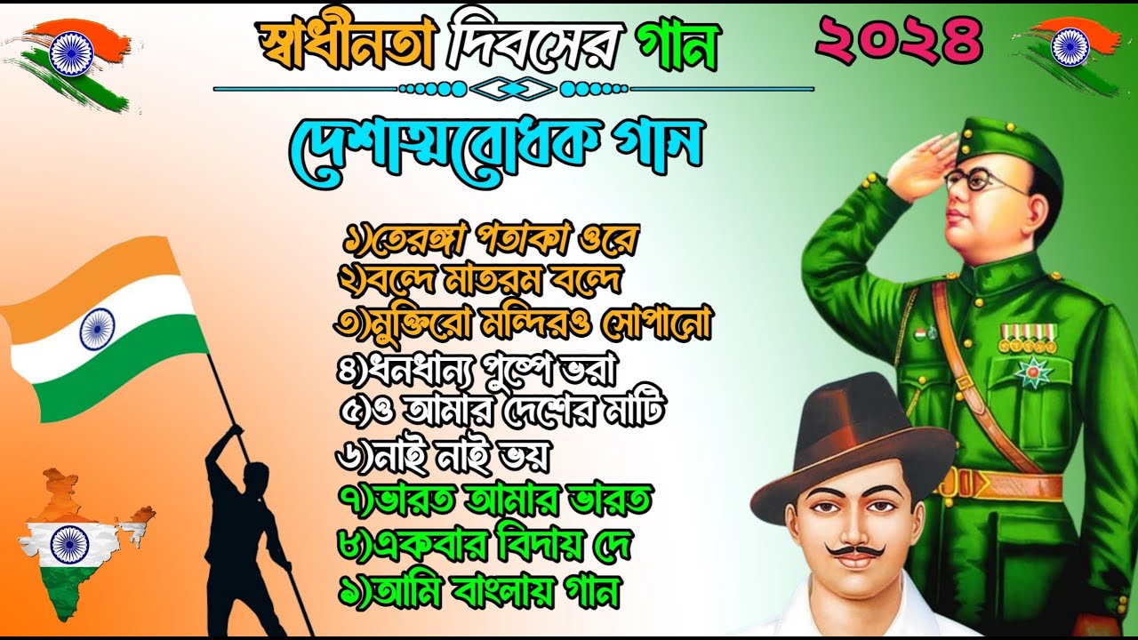 স্বাধীনতা দিবসের বাংলা গান/দেশাত্মবোধক গান/happy independence day special Bengali songs