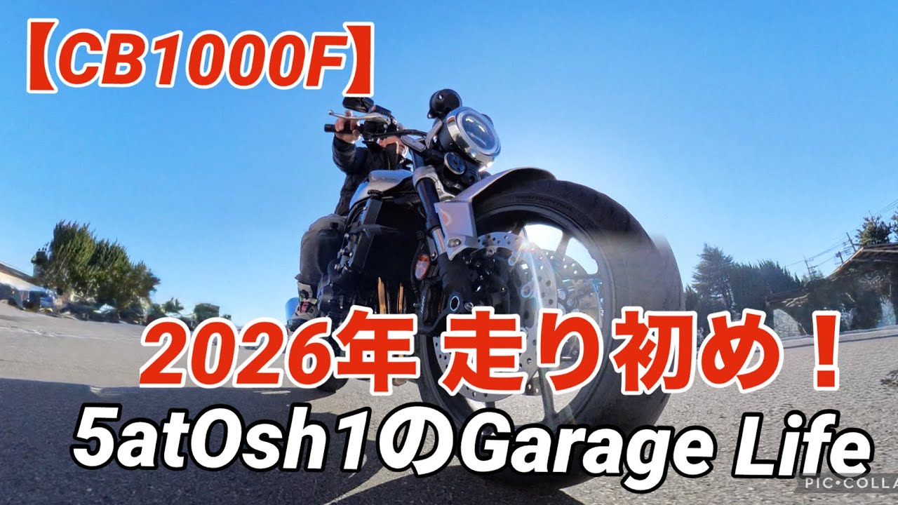 【2026】走り初め！【CB1000F】