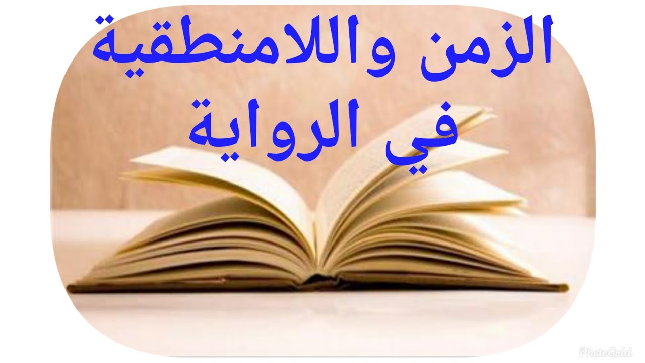 نصائح قبل كتابة روايتك الأولى.  اجوبة عن اللامنطقية في الرواية وعن الزمن والخيال