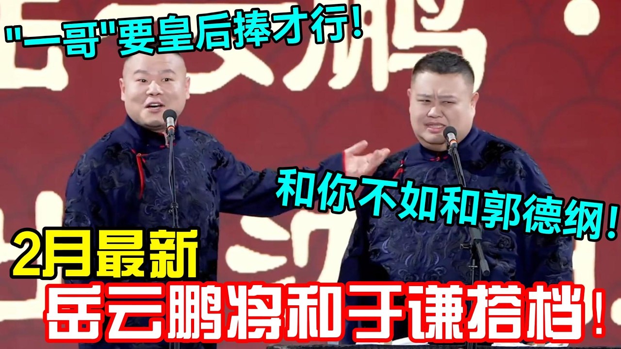 【2月最新】岳云鹏将和于谦搭档！岳云鹏：