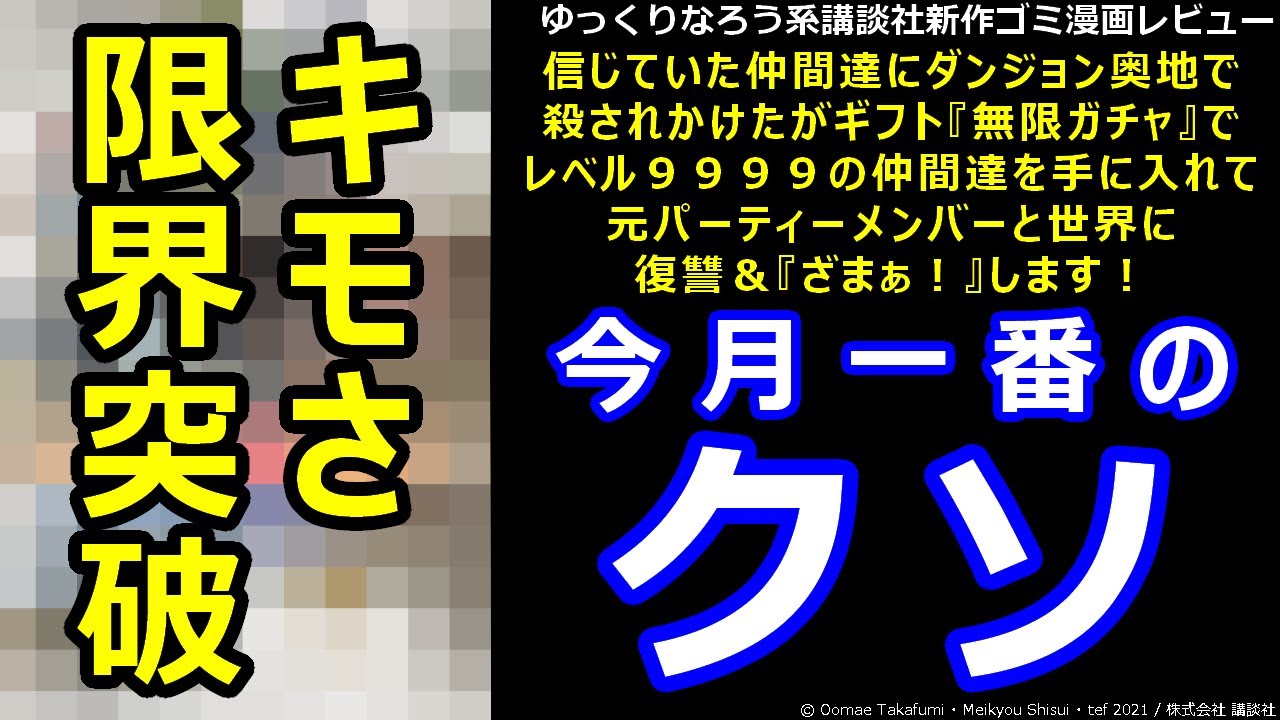 講談社新作ゴミ漫画レビュー「信じていた仲間達にダンジョン奥地で殺されかけたがギフト『無限ガチャ』でレベル９９９９の仲間達を手に入れて元パーティーメンバーと世界に復讐＆『ざまぁ』します」