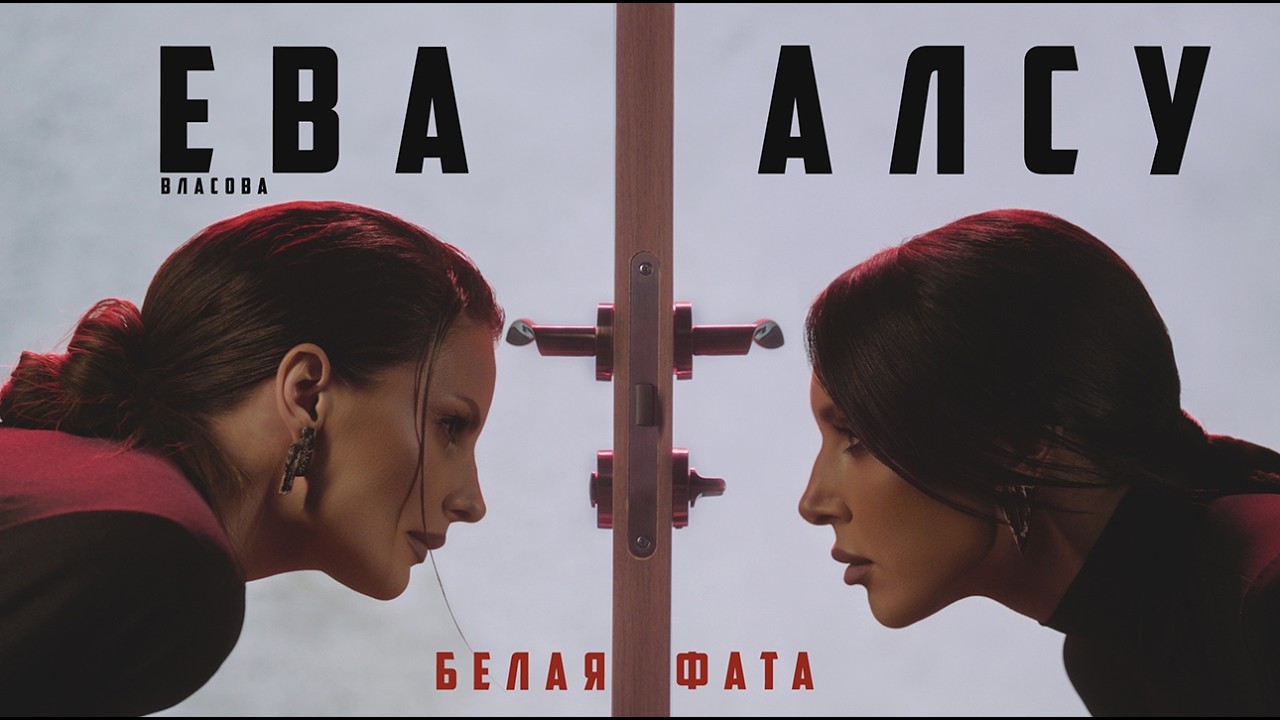 Алсу, Ева Власова - Белая фата ( ПРЕМЬЕРА 2026 )