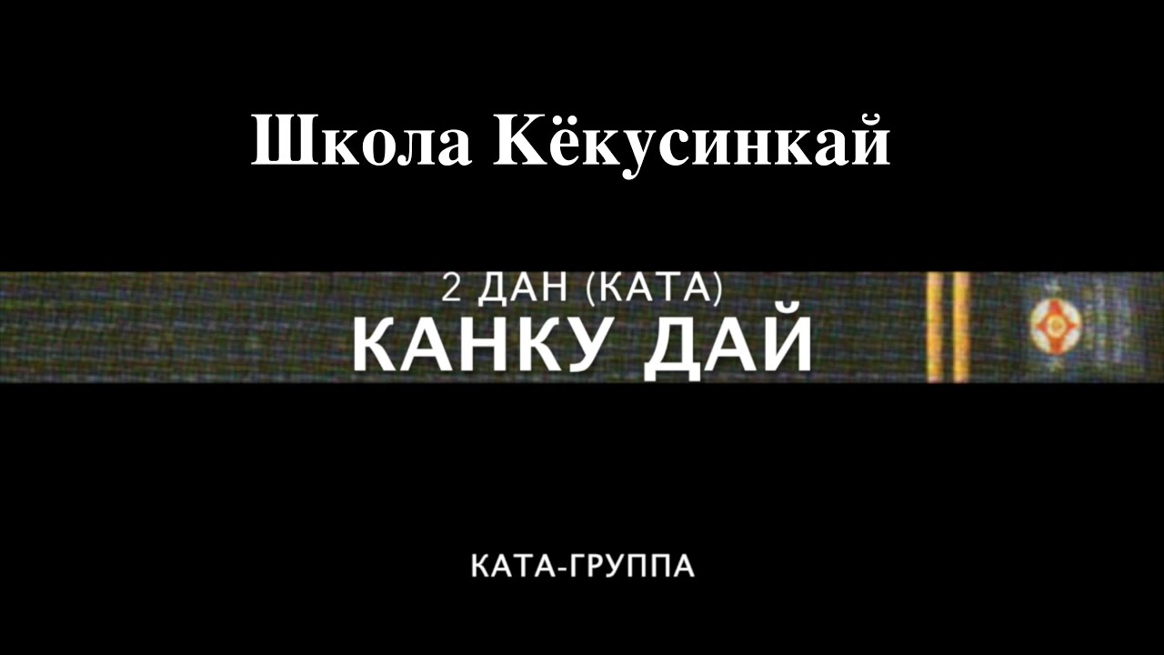 КАНКУ ДАЙ. 2 ДАН( КАТА ГРУППА)