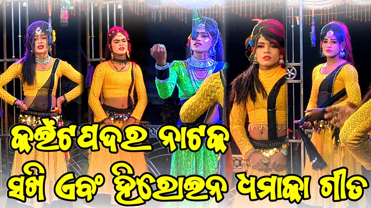 ସଖି ଏବଂ ହିରୋଇନ ଧମାକା ଗୀତ କଇଁଟପଦର ନାଟକ | 𝗞𝗮𝗶𝘁𝗽𝗮𝗱𝗮𝗿 𝗻𝗮𝘁𝗮𝗸 𝘀𝗮𝗸𝗵𝗶 𝗮𝗻𝗱 𝗵𝗲𝗿𝗼𝗶𝗻𝗲 𝘀𝗼𝗻𝗴 | 𝗙𝘂𝗹𝗹 𝘃𝗶𝗱𝗲𝗼