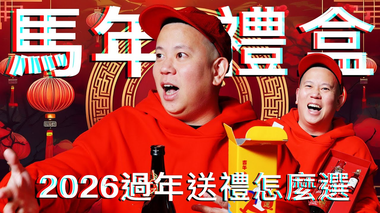 2026過年酒類禮盒推薦，馬年禮盒選物指南｜恩熙俊｜理性癮酒｜
