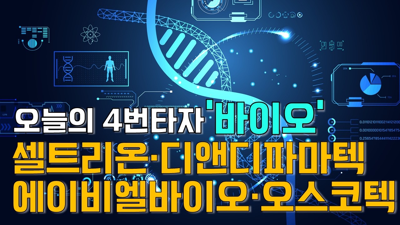 이재선의 만루홈런: 오늘의 4번타자 '바이오' - 셀트리온·디앤디파마텍·에이비엘바이오·오스코텍