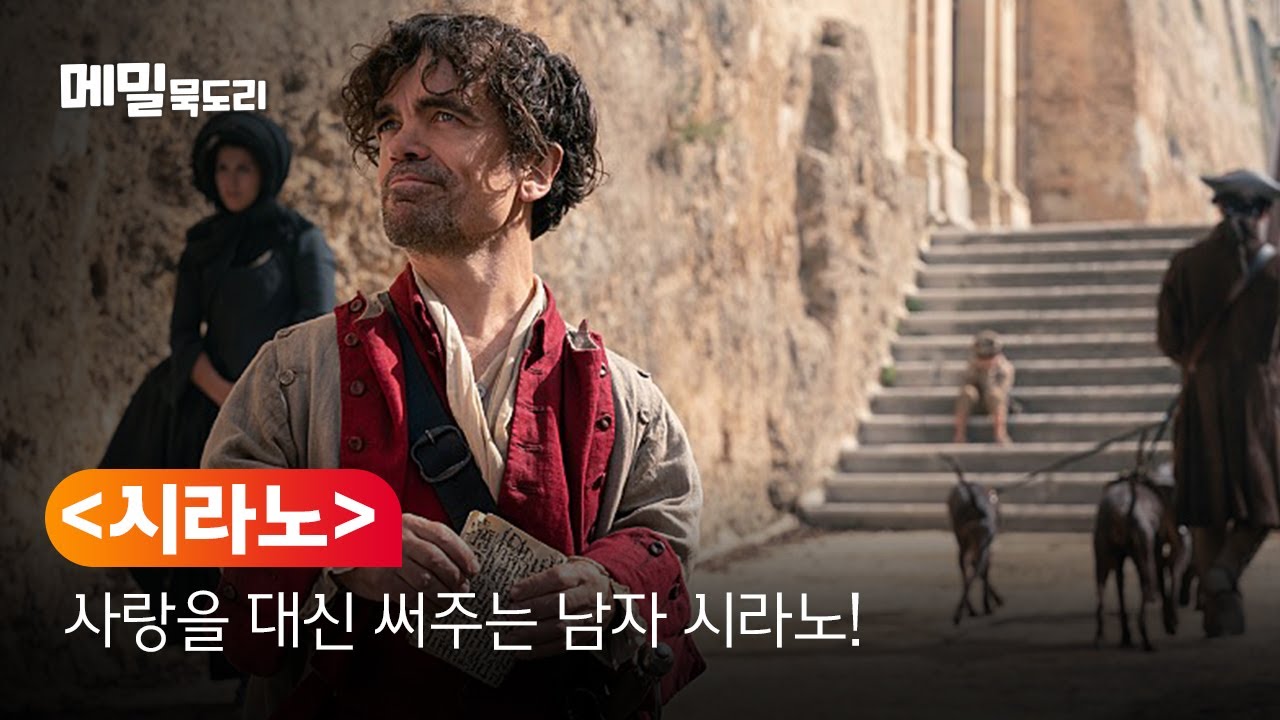 [B tv 영화 추천] B tv x 메밀묵도리 : ‘시라노’