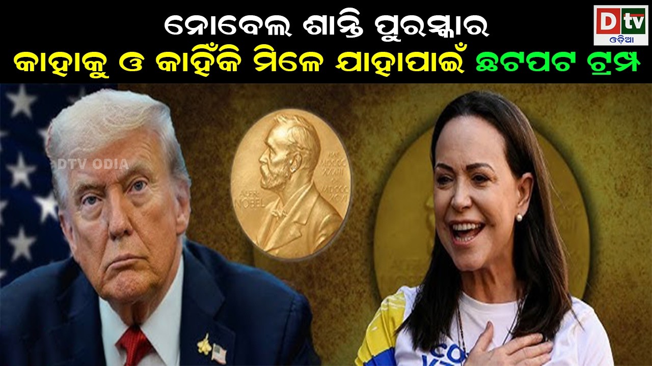 ନୋବେଲ ଶାନ୍ତି ପୁରସ୍କାର କାହାକୁ ଓ କାହିଙ୍କି ମିଳେ ଯାହାପାଇଁ ଛଟପଟ ଟ୍ରମ୍ପ | odia special story | @DTVODIA ​