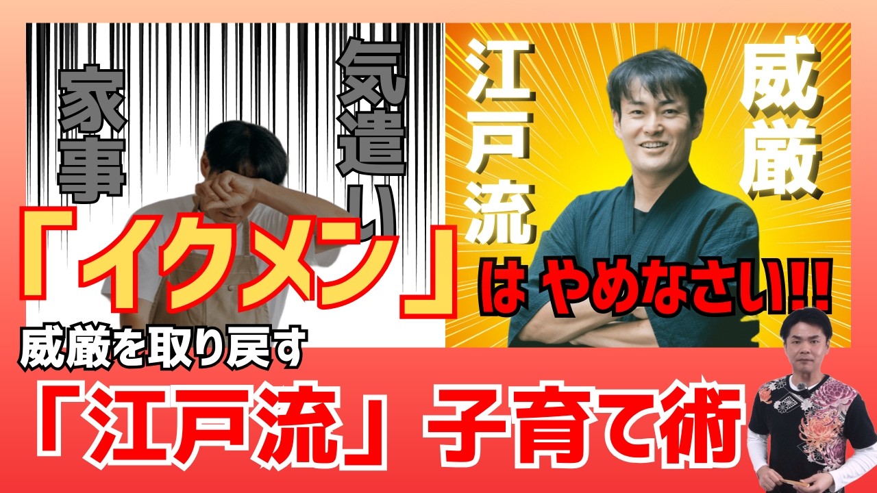【衝撃】イクメンをやめなさい！｜威厳としつけを両立するパパのための江戸流子育て