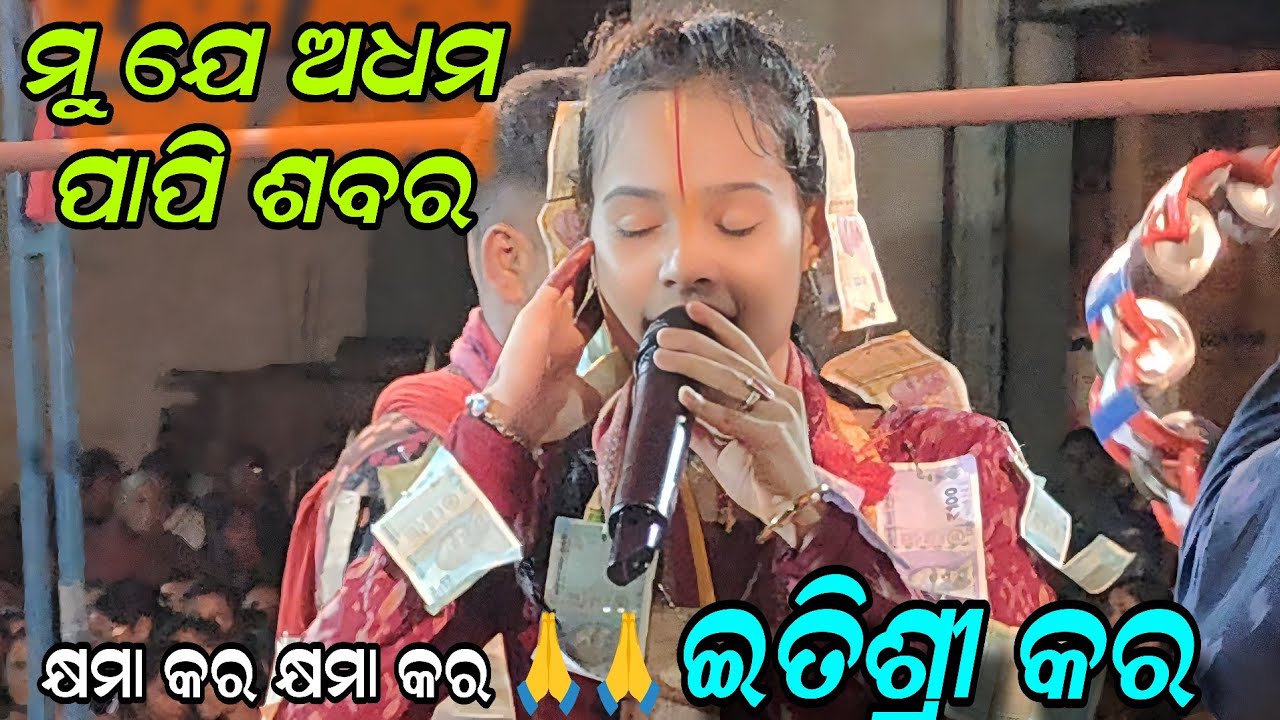 ମୁ ଯେ ଅଧମ ପାପି ଶବର କ୍ଷମା କର କ୍ଷମା କର !! Itishree Kara Sambalpur bhatra kirtan!! Remanda program 
