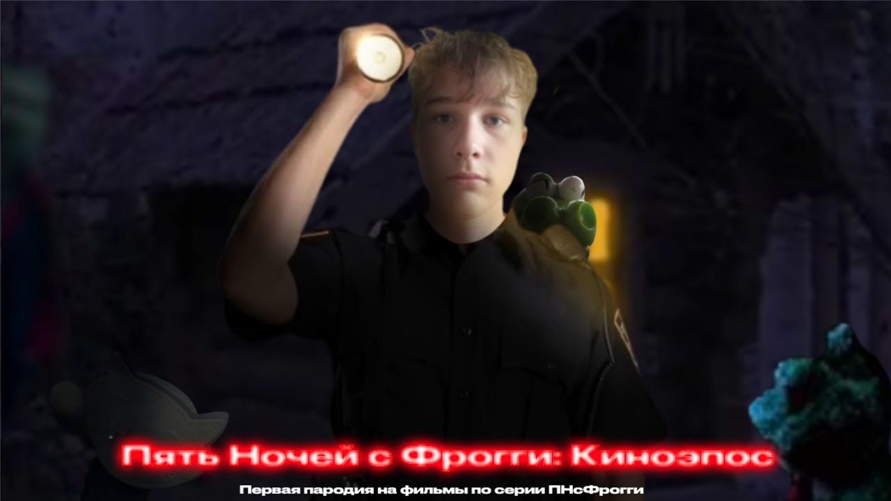 Пять Ночей с Фрогги: Киноэпос (Короткометражный пародийный фильм)