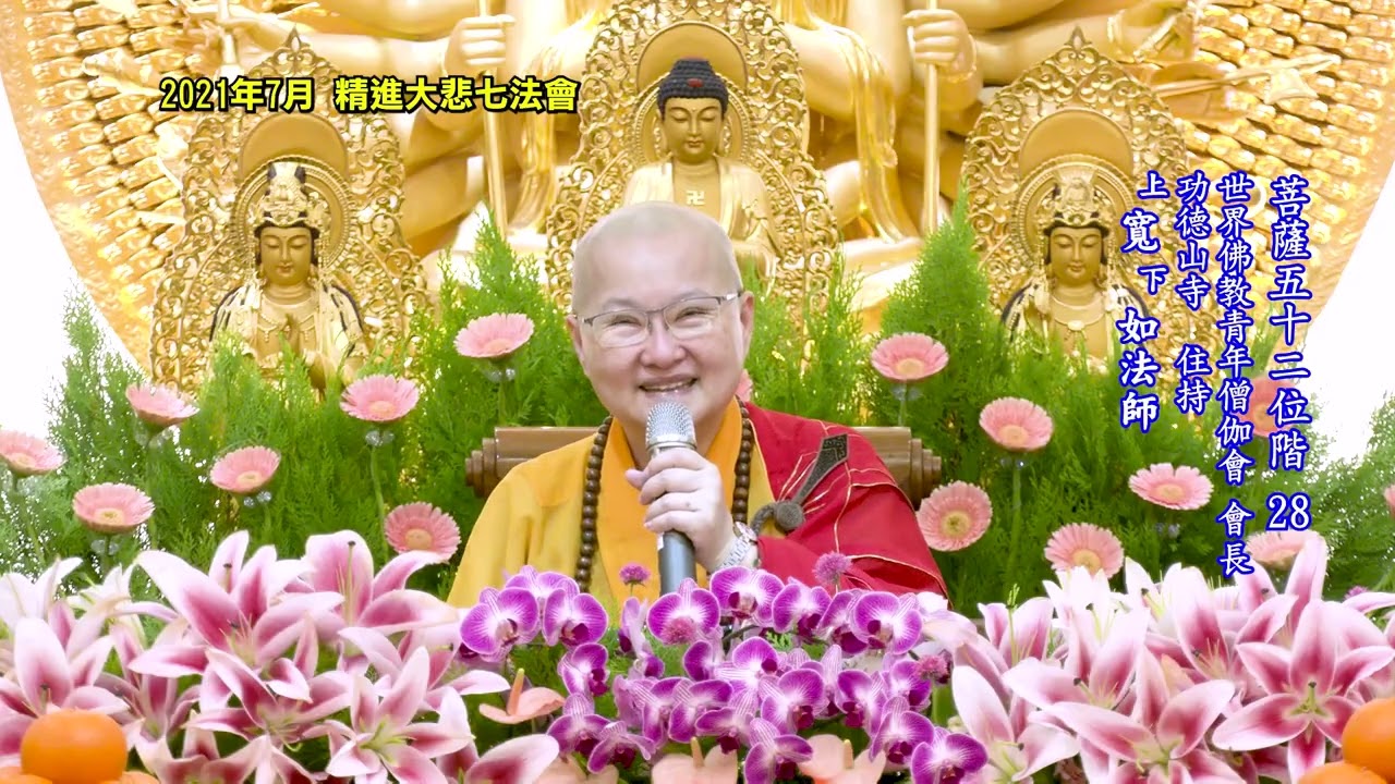 28/33 《菩薩五十二位階》（無字幕）