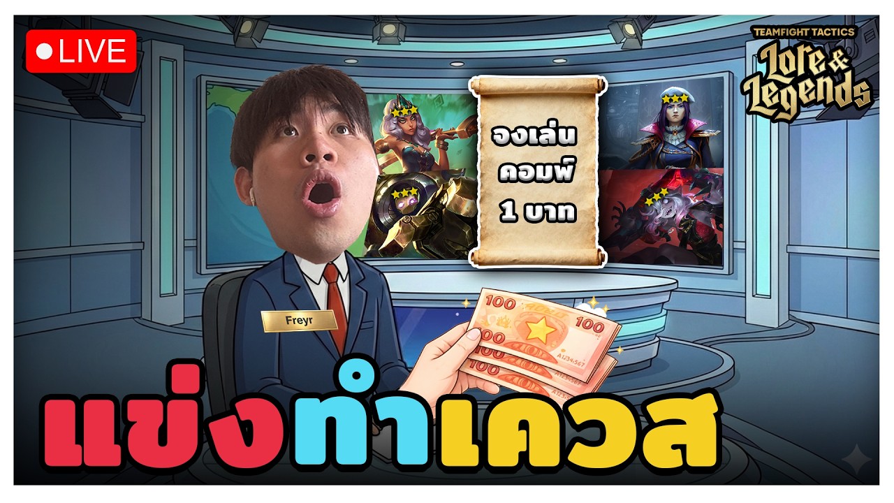 🔴[ Live ] ผมเปลี่ยน TFT เป็นเกมทำเควส? ต้องทำ 