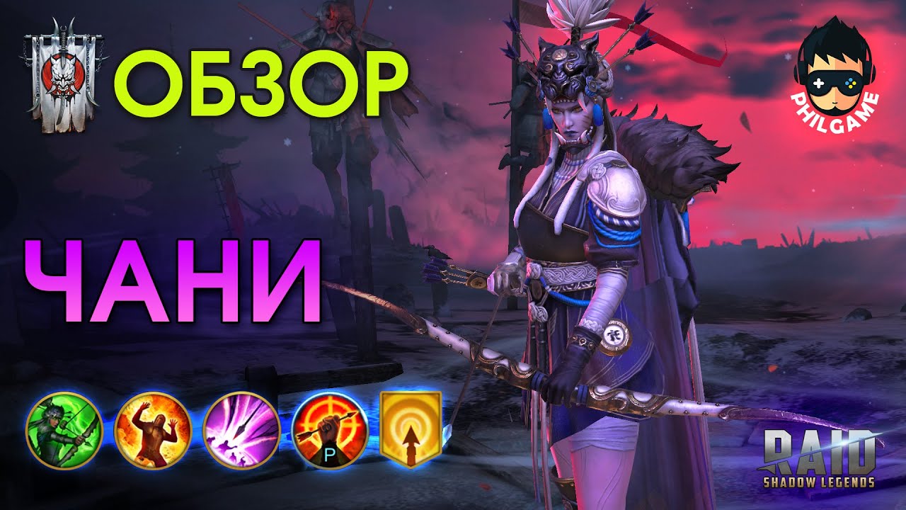 Чани обзор героя | RAID: Shadow Legends