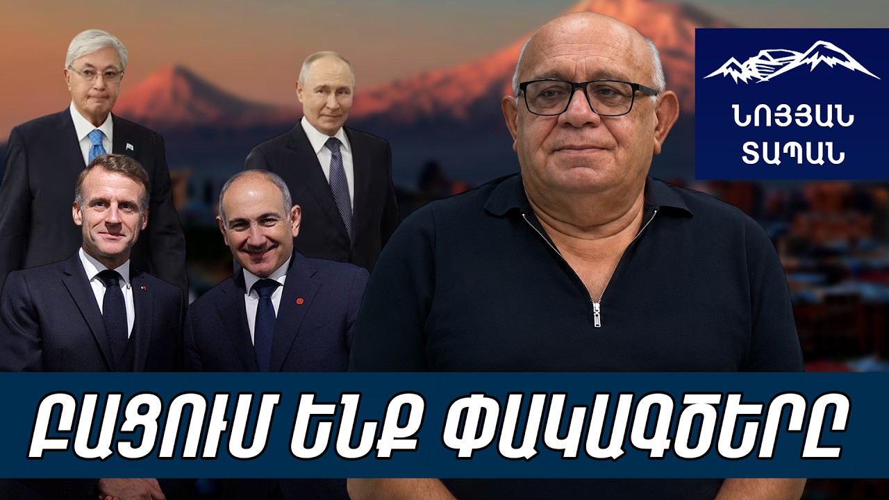 Ֆրանսիան դառնում է ՀՀ գլխավոր դաշնակիցը. Իրանը գալիս է մեզ ընդառաջ. Տոկաևը բլեֆ է անում