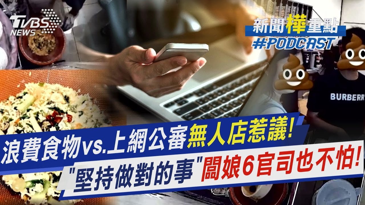 浪費食物vs.上網公審...無人店管理風格惹爭議　「堅持做對的」老闆娘6官司也不怕!｜新聞