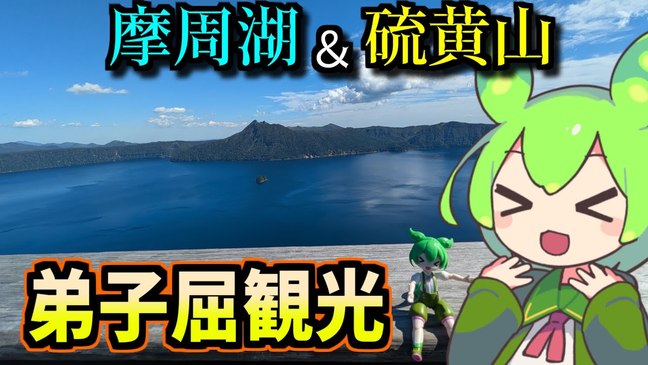 【釧路観光】言葉に出来ない美しさ　摩周湖＆硫黄山　in弟子屈【釧路のずんだもん】