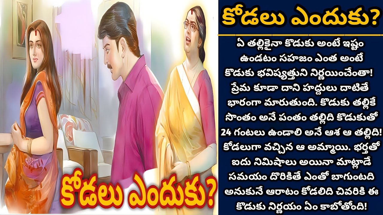 కోడలు ఎందుకు? | Telugu audio stories | తెలుగు కథలు | Ep 486