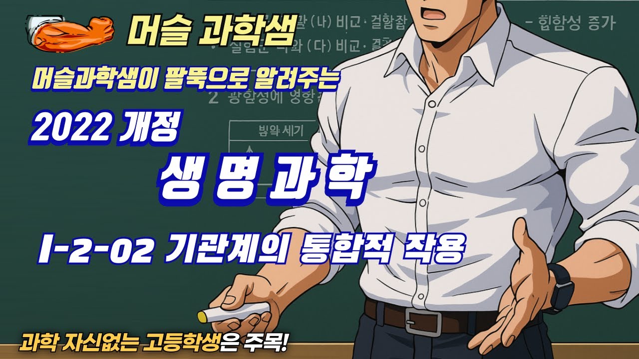 2022개정 [완자 생명과학] I-2-02 기관계의 통합적 작용