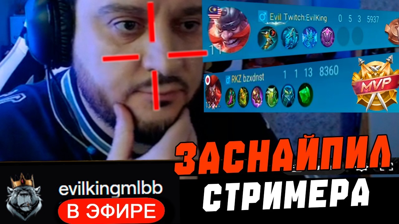 Я ЗАСНАЙПИЛ СТРИМЕРА mobile legends EvilKing