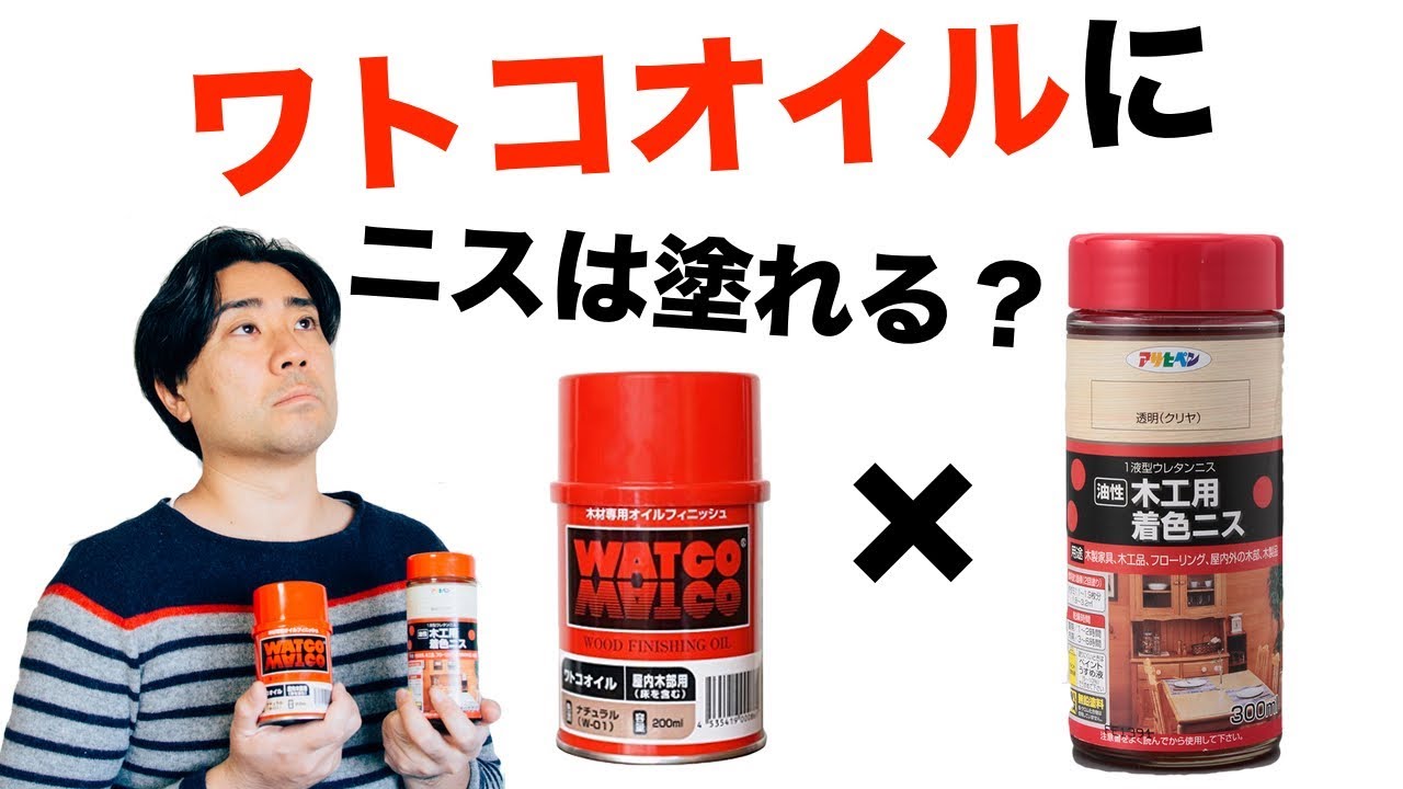 [検証]ワトコオイルの上に油性のウレタンニスは塗れるの？[DIY]