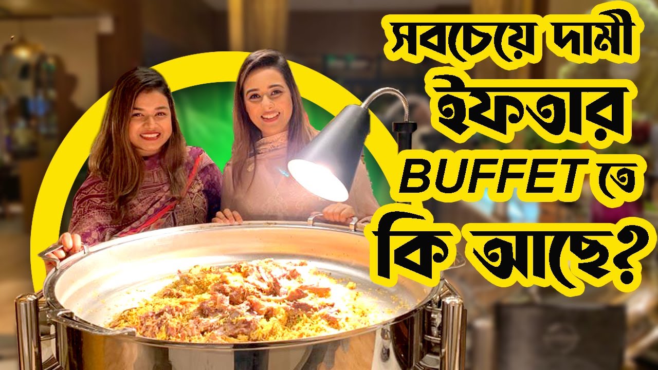 দেশের সবচেয়ে দামী ইফতার ব্যুফেতে কি আছে? Sheraton Dhaka