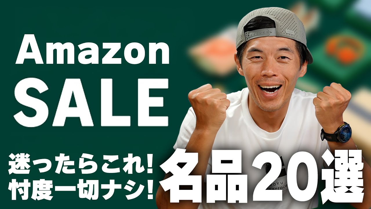 【Amazonセール】迷ったらコレ！名品20品！