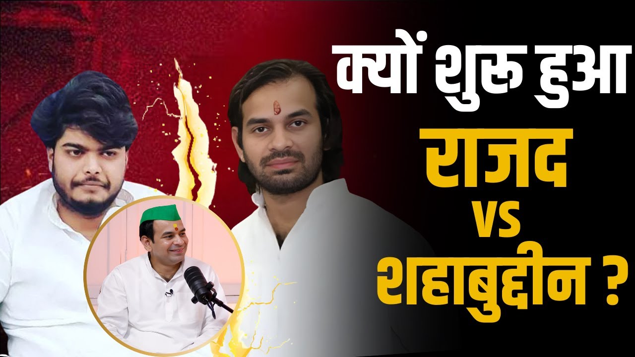Tejpratap Yadav ने बताया क्यों शुरू हुआ RJD vs Shahabuddin की लड़ाई ? | Shubhankar Mishra