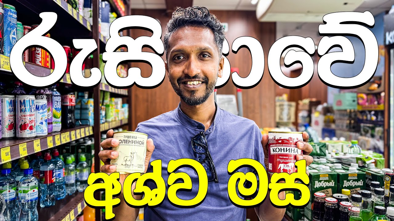 වොඩ්කා, මස්, චීස්, පළතුරු පිරුණු රුසියාවේ Supermarkets | Exploring Russia 🇷🇺 | රුසියාවේ දහනවවැන්න
