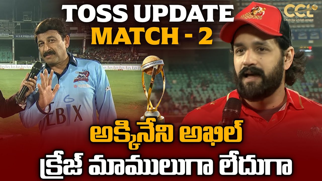 Telugu Warriors vs Bhojpuri Dabanggs LIVE | Akhil Akkineni vs Manoj Tiwari | CCL 2026 Match 2