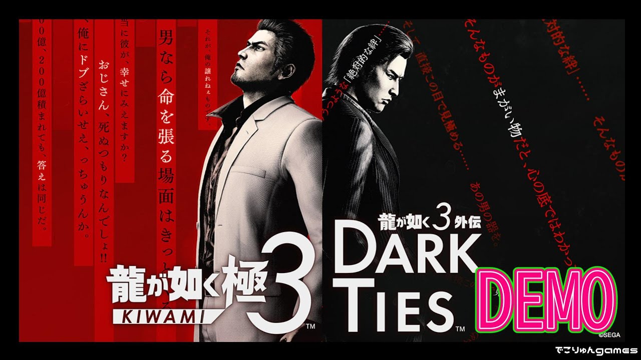 【龍が如く3極&龍が如く3外伝 Dark Ties】やってきたぜ3極！体験版【#00Demo】