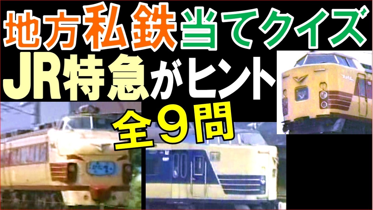 【昭和】国鉄時代の特急と共演する地方私鉄たち！東北から九州まで全９路線を当てよう '87～'89年撮影
