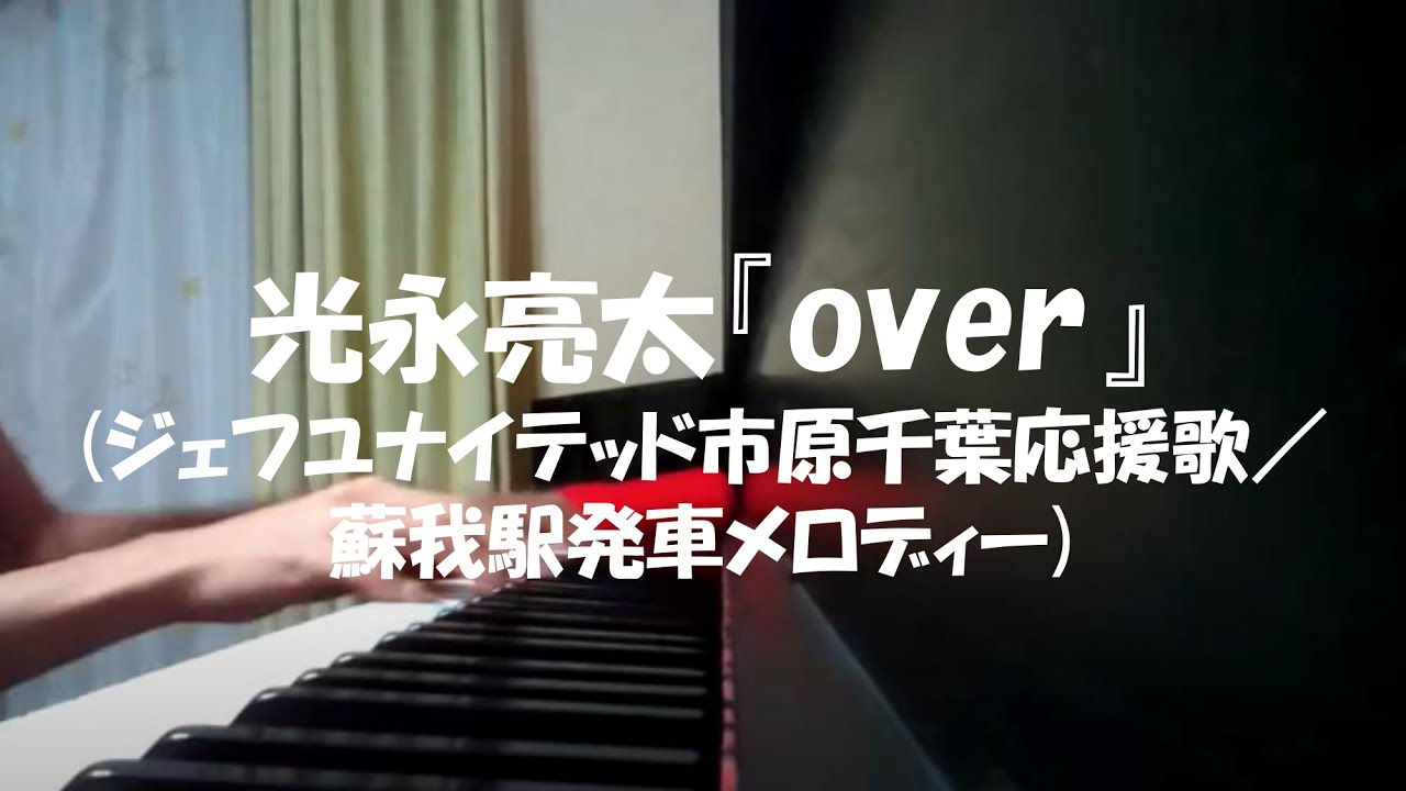Over(JEF応援歌:蘇我駅発メロ)ピアノアレンジ