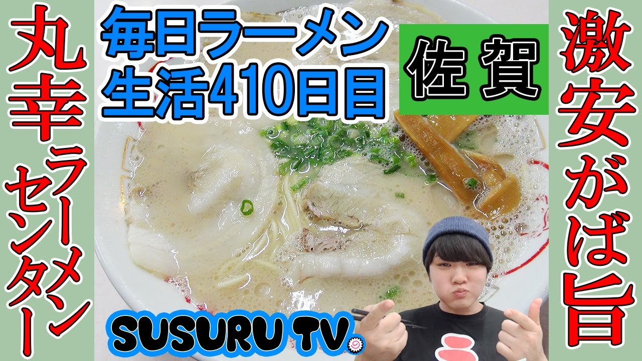【佐賀 ラーメン】丸幸ラーメンセンター 基山本店 ワンコインで啜れる！超旨い豚骨をSAGAですする【Ramen 飯テロ】SUSURU TV.第410回